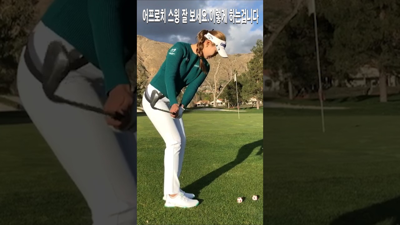 어프로치 이렇게 하는겁니다.스윙 잘 보세요.유현주