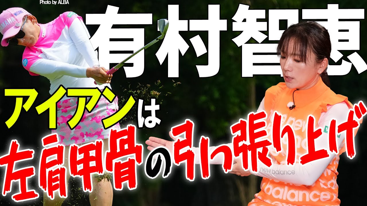 【左手で引っ張り上げる】ショットメーカー・有村智恵のアイアンの秘訣【K'sSTUDIO】
