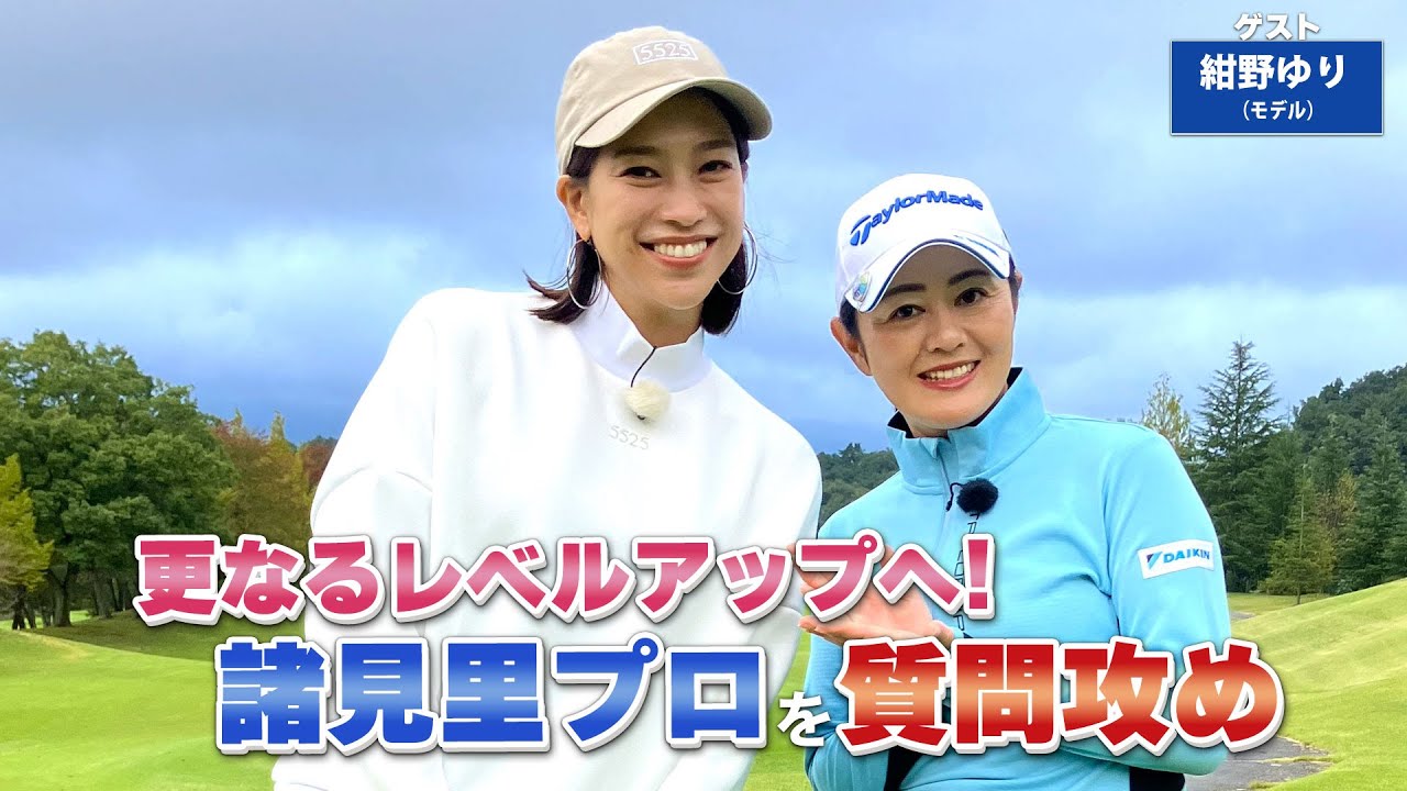 【BS11】フェアウェイウッドの方向性アップ「諸見里しのぶ 実践 ゴルフテク！」第194回 【ゲスト：紺野ゆり】見逃し配信（3月9日放送分）