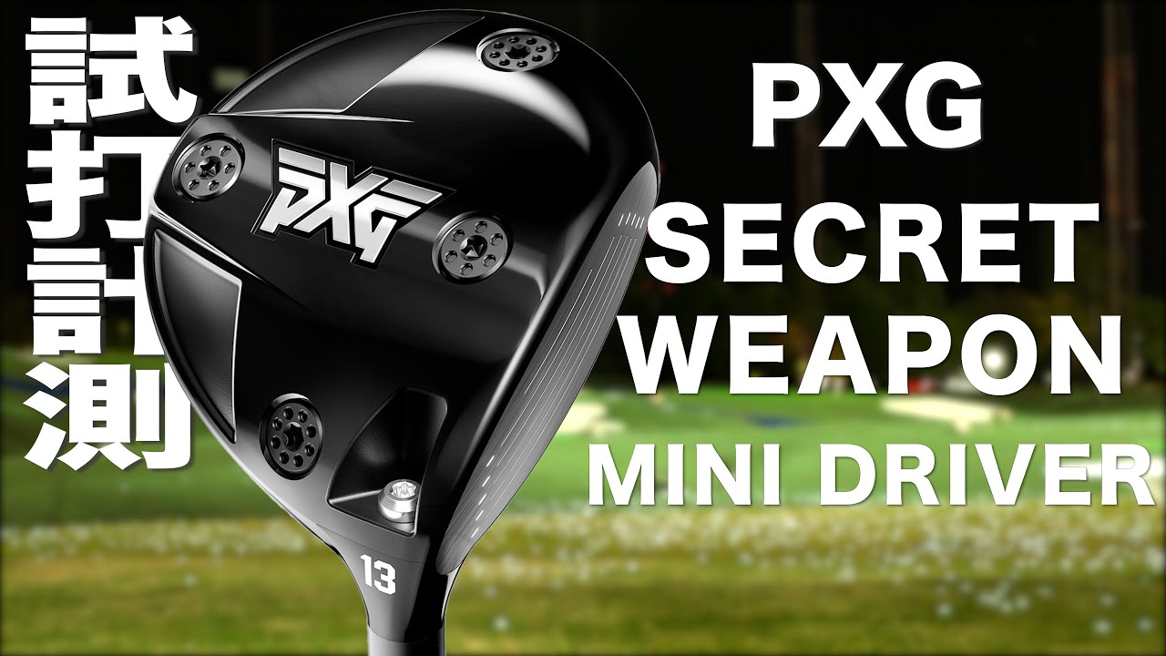 PXG『 SECRET WEAPON 』ミニドライバー　トラックマン試打