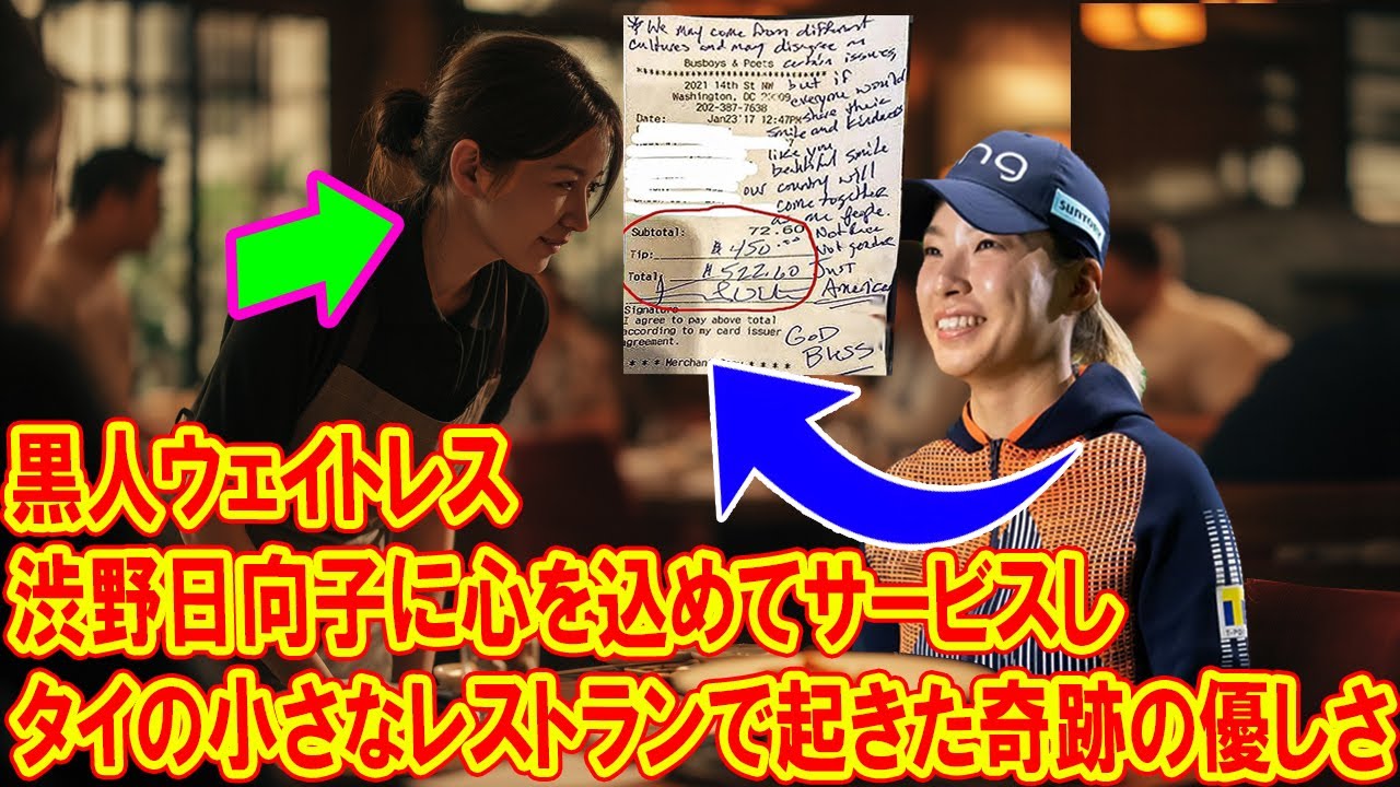 黒人ウェイトレスが渋野日向子にサービスを提供し、タイの小さなレストランで起きた奇跡の優しさ