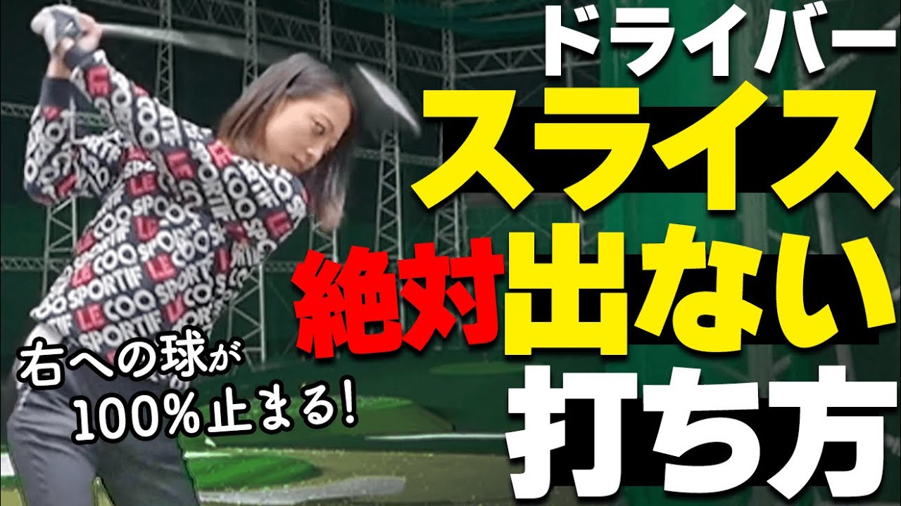 【驚愕】スライスが簡単に止まった！誰でも今すぐ右へ曲がる球を改善する方法【ゴルファボ】【芳谷拓郎】