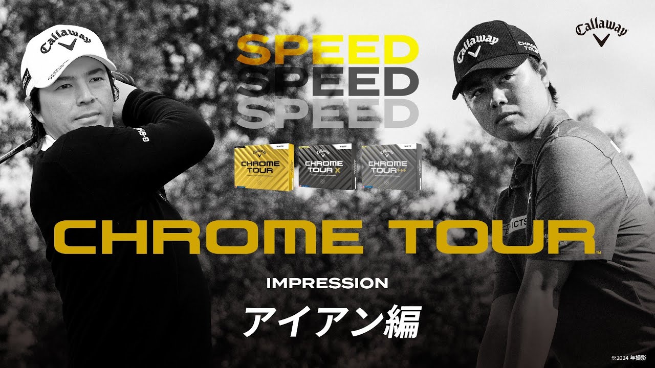 【CHROME TOURボール】3種 試打インプレッション動画 アイアン篇
