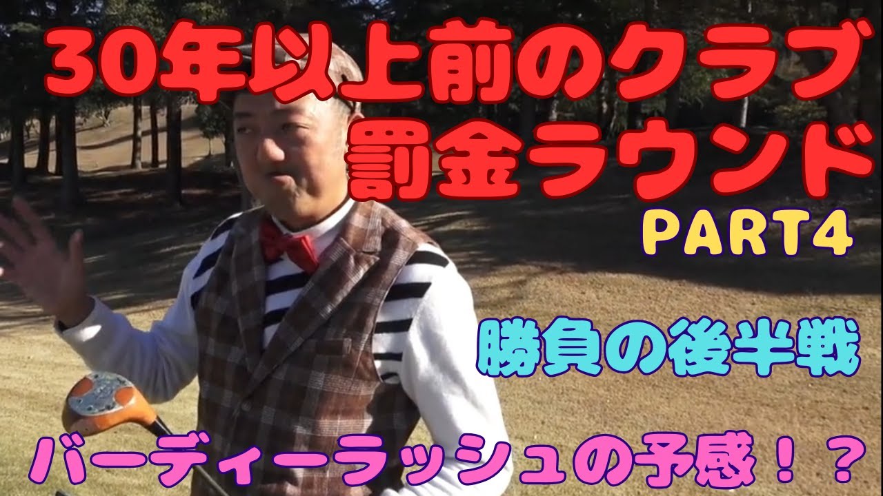 【30年以上前のクラブでラウンドしてみた！！PART4】【ジャックニクラウス設計激むずコース】【今回も罰金企画！！】上総モナークカントリークラブ
