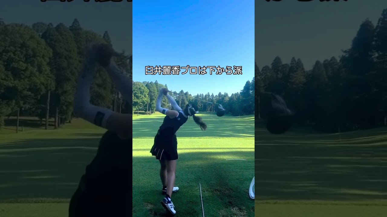 臼井麗香 Reika Usui #スイングトップ #golfswing #pgaティーチングプロ #スイングトップ #pgaティーチングプロ #golfer