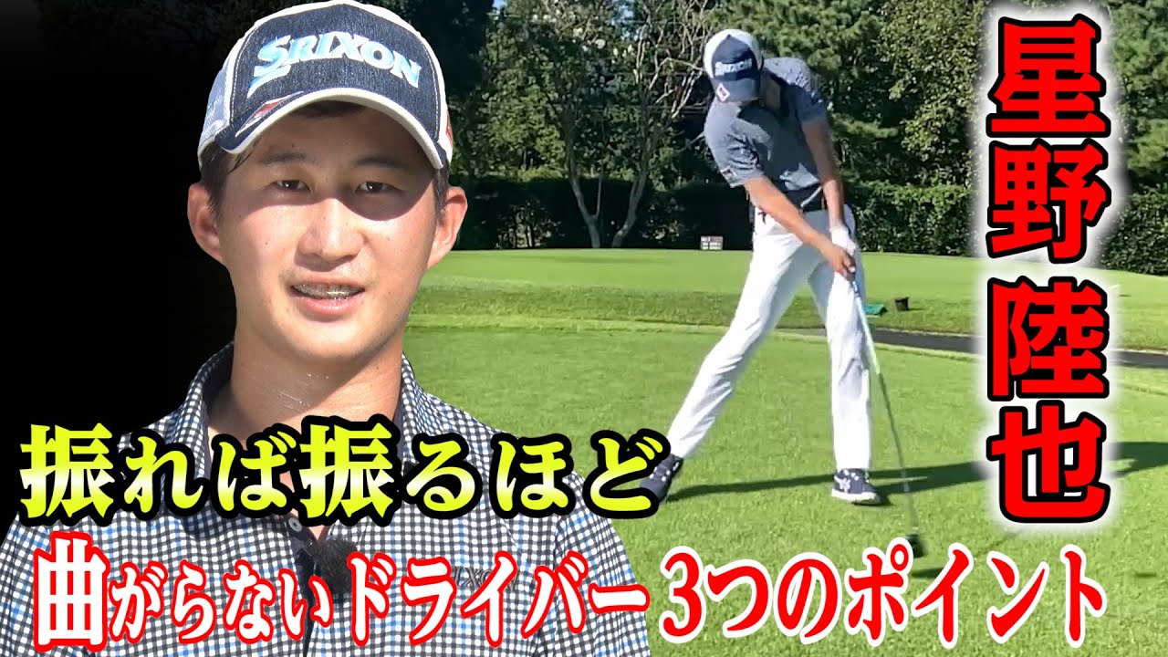 【祝・PGAツアー昇格！】星野陸也 振れば振るほど曲がらないドライバー ＃2 3つの改造ポイント