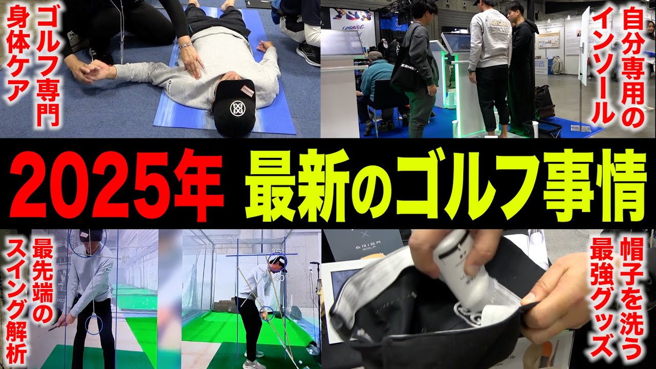 【PART1】今年も国内最大級のゴルフの祭典に潜入してきた。【行けたら行け】【ジャパンゴルフフェア】【JGF2025】【2025年 最新のゴルフ事情】