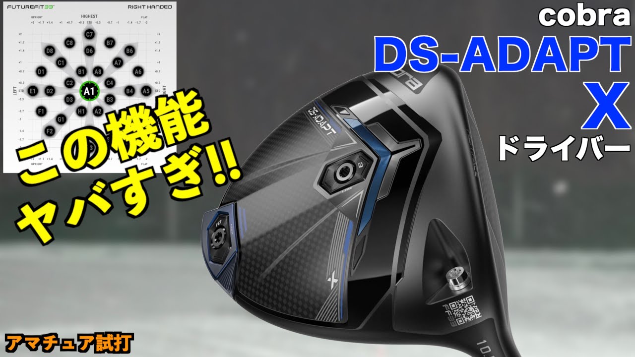 理想の弾道に１発で調整可能！DS-ADAPT X ドライバーが前作にはない進化をした！「cobra コブラ」【北海道ゴルフ】