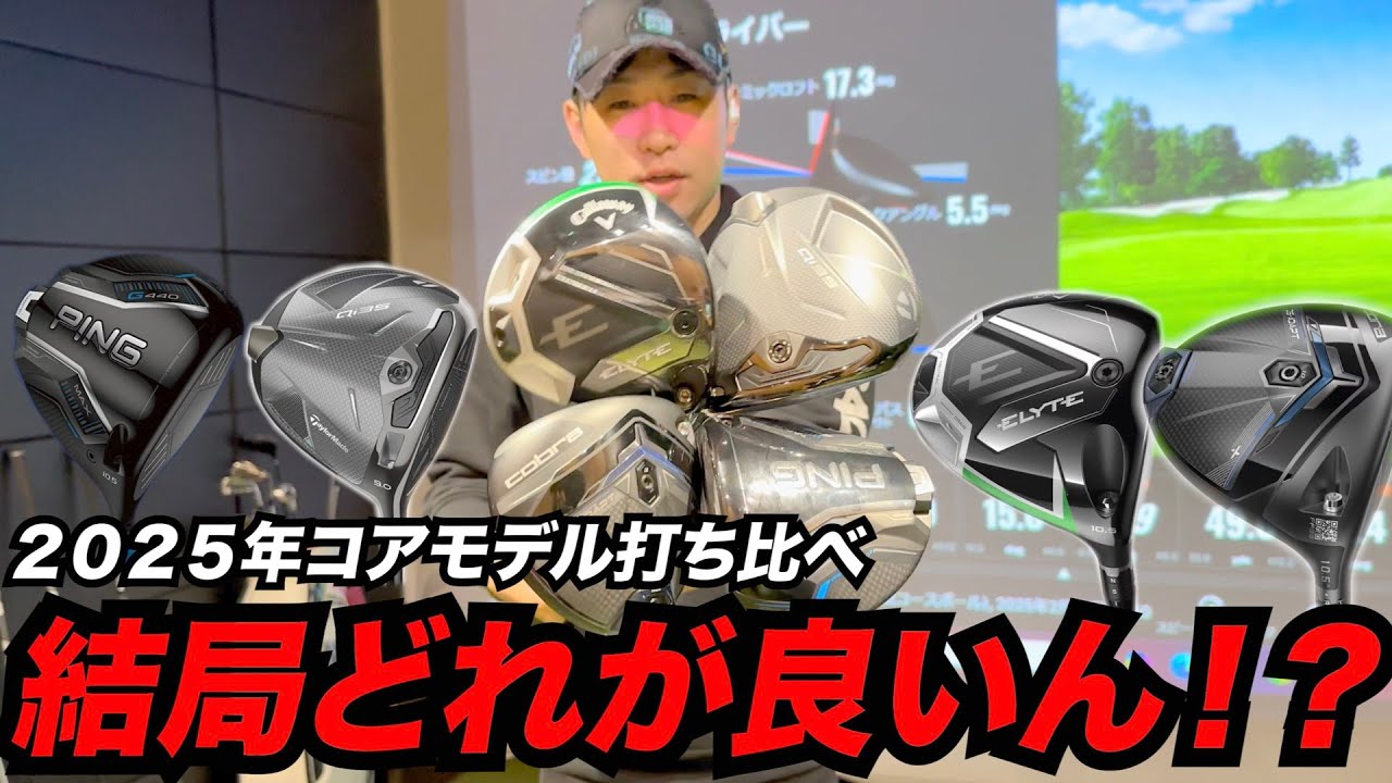 結局2025年コアモデルどれが良いの！？