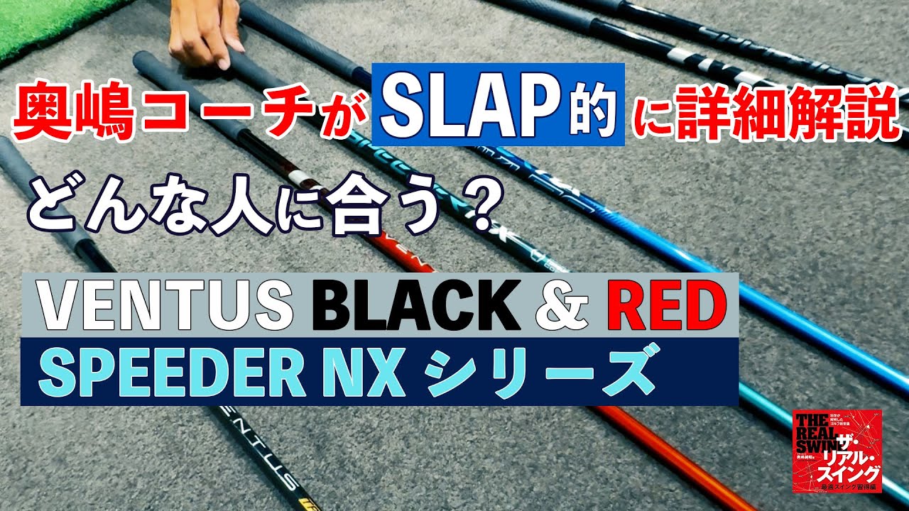 フジクラ「VENTUS BLACK」「VENTUS TR BLACK」「VENTUS TR RED」、「SPEEDER NX」シリーズを奥嶋コーチが「SLAP」的に詳細解説