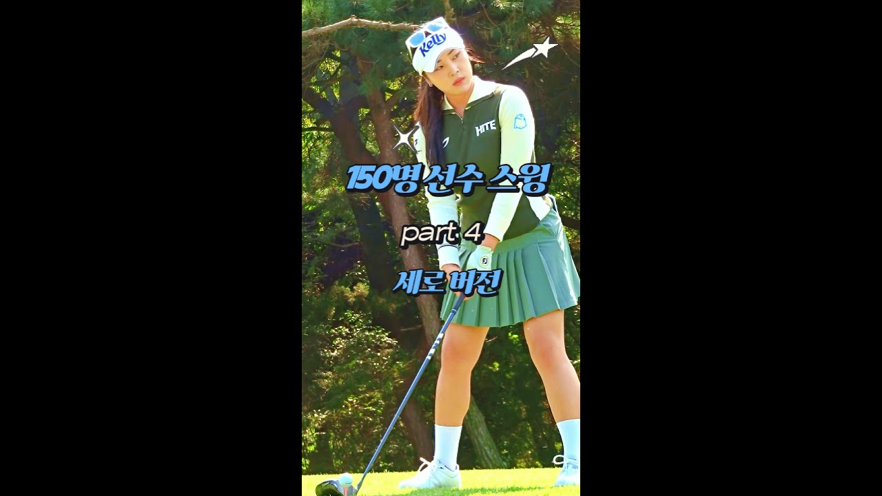 [150명 선수들의 스윙 모음] 파트4 세로버전. #골프 #golf #klpga, Korean Women's Golf Professional Swing.