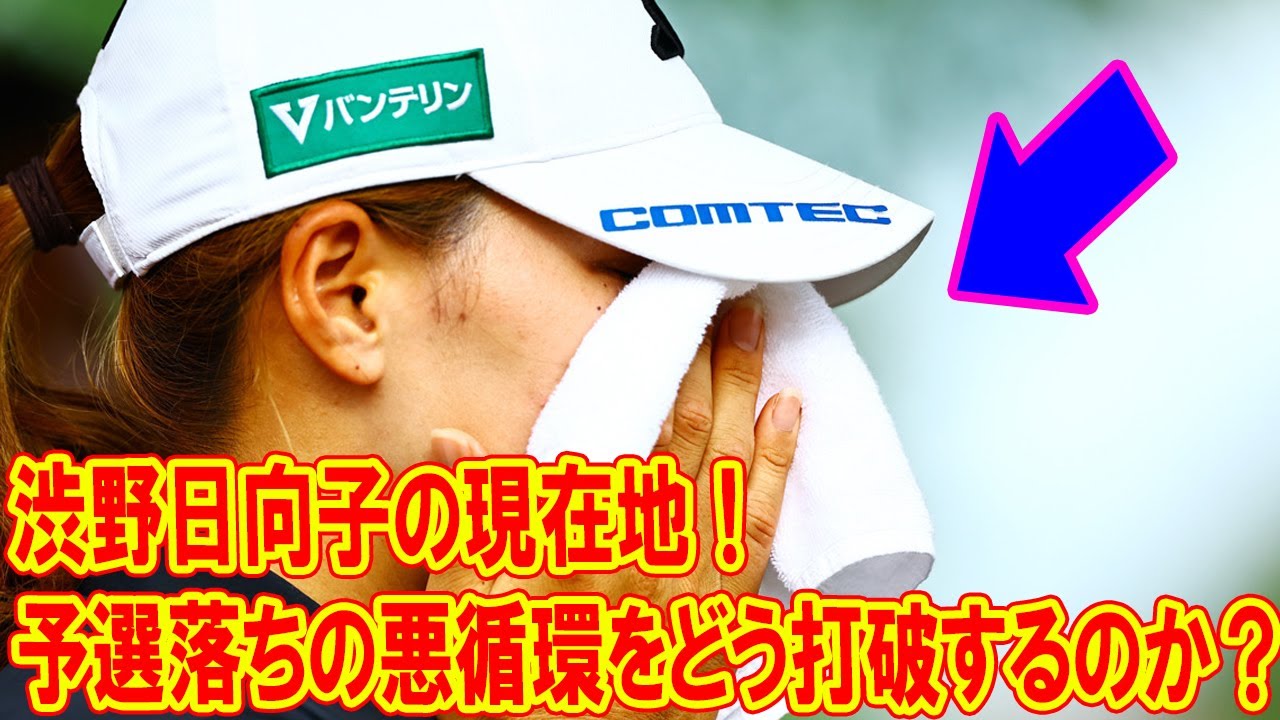 渋野日向子の現在地！予選落ちの悪循環をどう打破するのか？ファンが知るべき真実