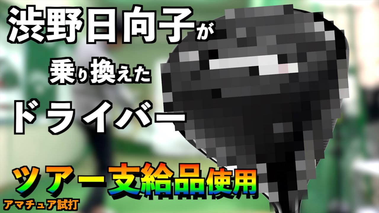 ツアー支給品使用！クラブ契約がフリーになった渋野日向子が選んだドライバー！「GT2 Titleist タイトリスト」【北海道ゴルフ】