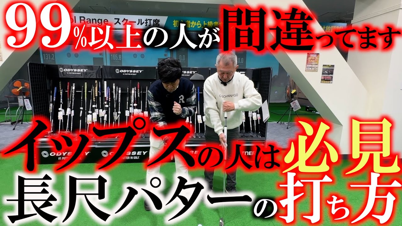 【 パターが苦手な人必見動画】99%以上の人がまちがった打ち方をしています　長尺パターの打ち方を横田が真剣レッスン　短尺の打ち方のヒントも詰まってます　＃ヨコシンゴルフレッスン　＃長尺パターの打ち方