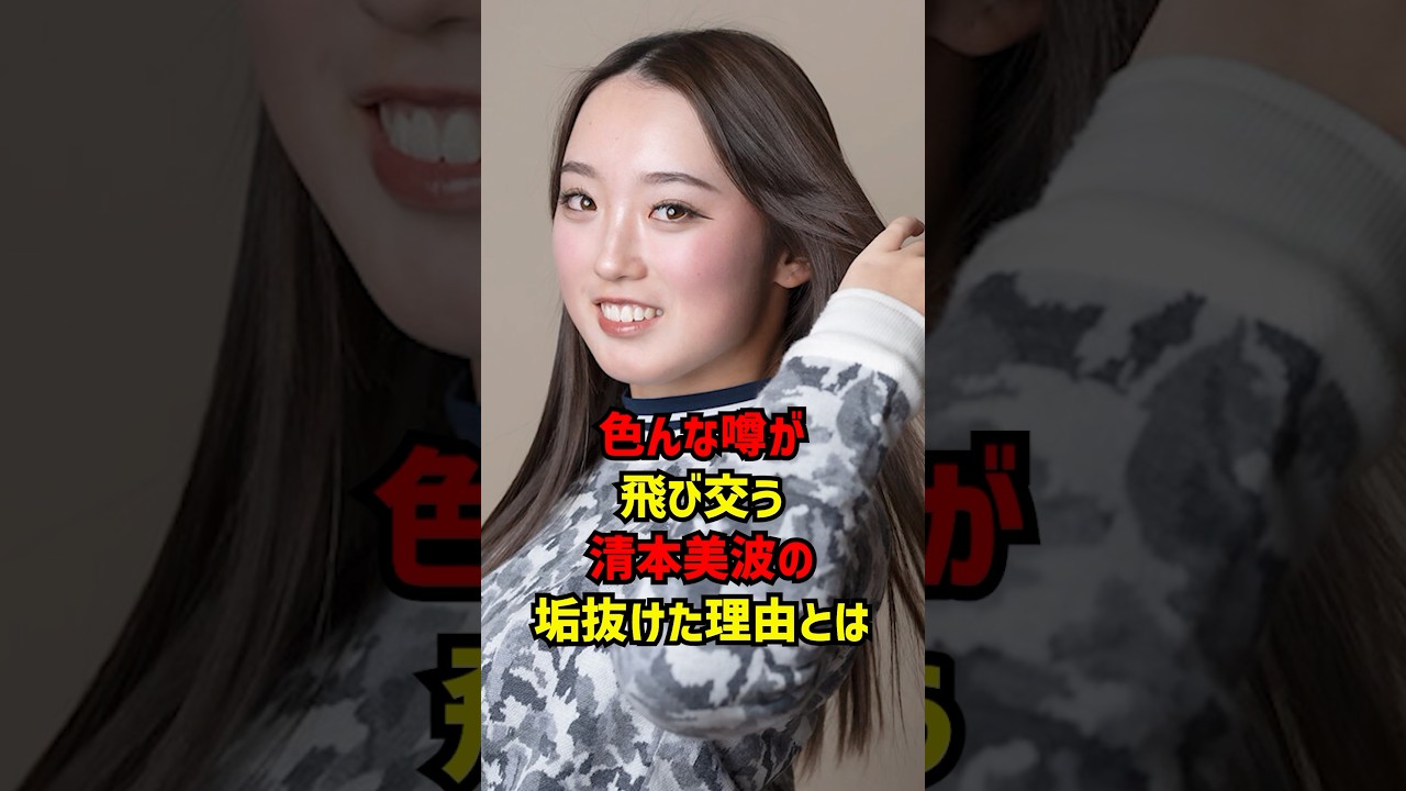 色ん噂が飛び交う清本美波が垢抜けた理由とは? #ゴルフ女子 #ゴルフ