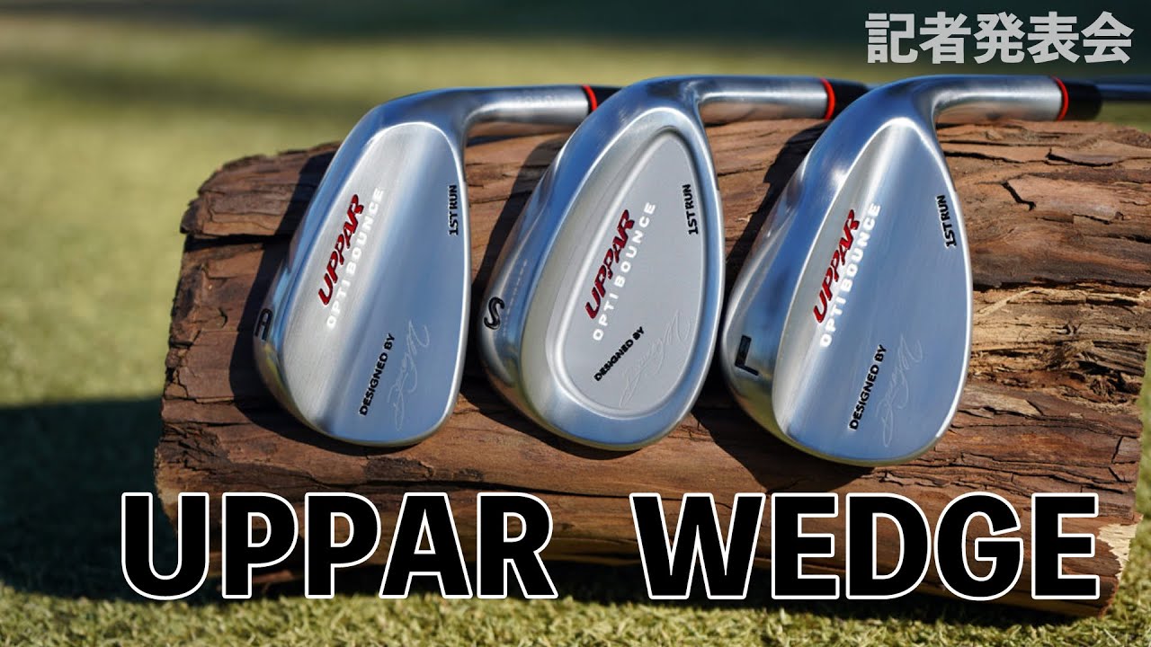 【新発売】UPPAR WEDGE 記者発表会 | Doug三瓶 デザイン ゴルフクラブ