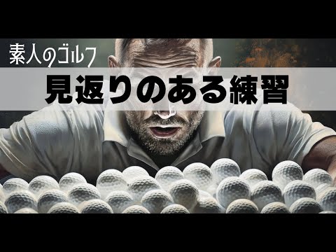 見返りのある練習 【素人のゴルフ・練習編】