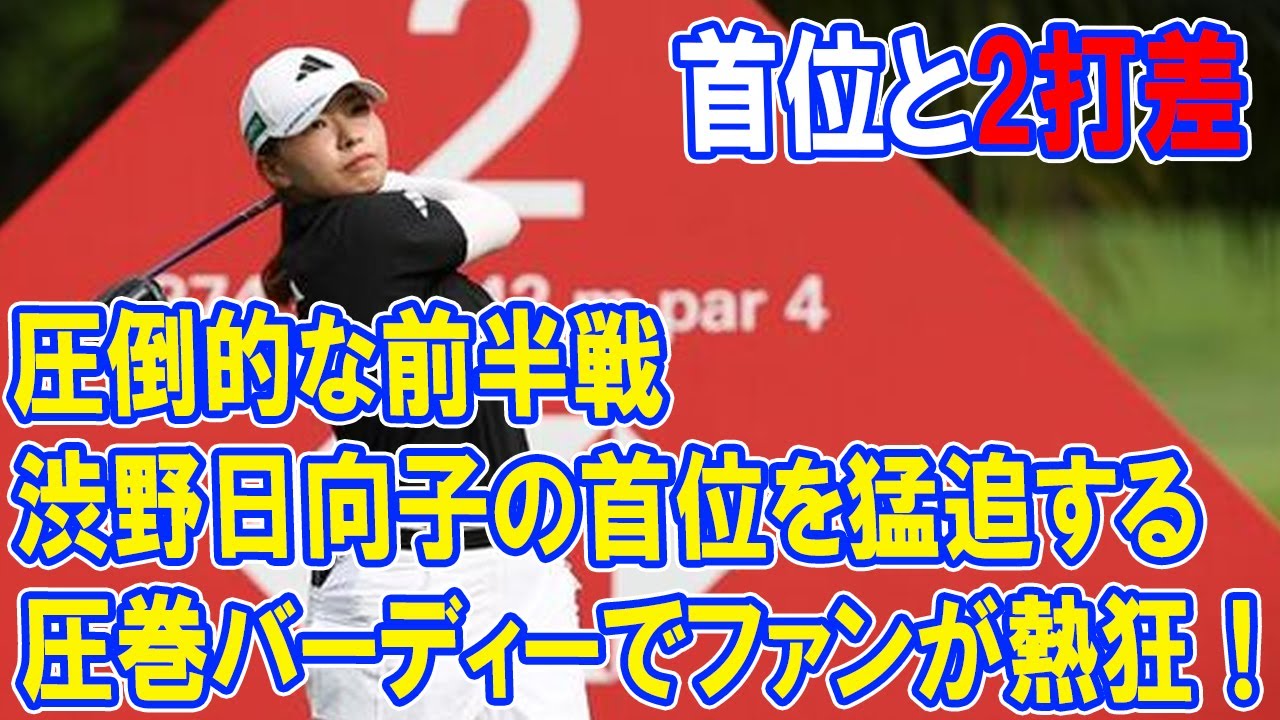 渋野日向子が首位と1打差！優勝への道はここから始まる！圧巻バーディーでファンが熱狂！