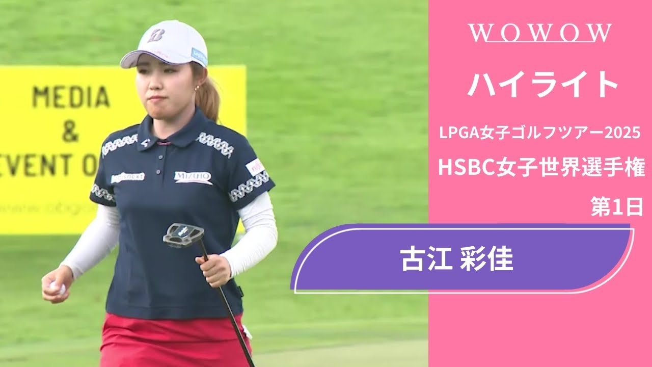 古江 彩佳 第1日 ショートハイライト／HSBC女子世界選手権2025【WOWOW】