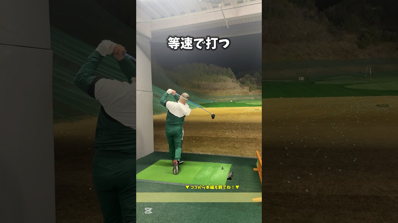 バックスイングと同じ速さで打つ