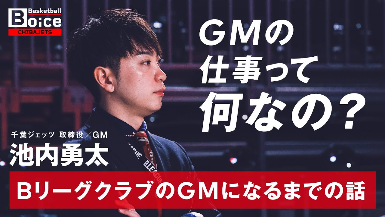 【千葉ジェッツ】 池内勇太GM インタビュー  テレビ局員から転身「GMの仕事って何なの？」