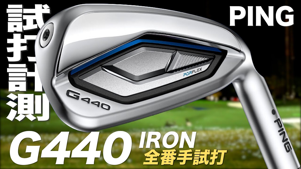 【全番手試打】ピン『 G440 』アイアン　トラックマン試打