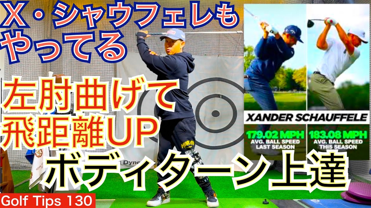 X・シャウフェレがメジャー年間2勝した秘訣は飛距離アップでした。PGA TOUR選手にとって当たり前の最先端テクニックは見落としがちで誰もが取り入れられます！【54Golf Tips  星野 豪史】
