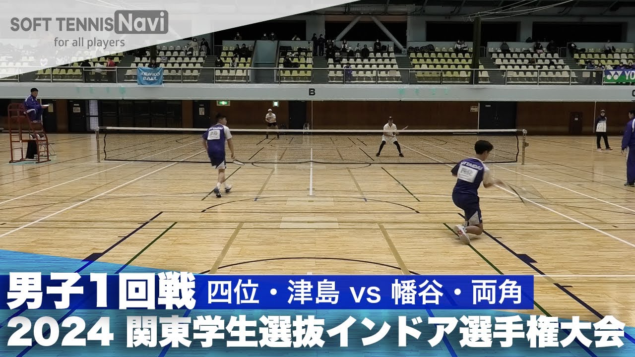 2024関東学生選抜インドア 男子1回戦 四位・津島 (日本体育大)vs幡谷・両角 (中央大)