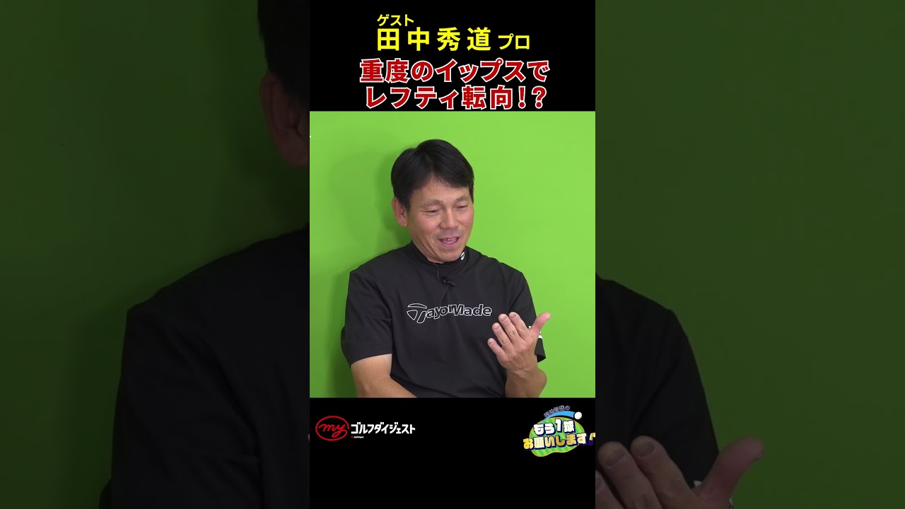 「コース内にボールが飛ばない！」米ツアー参戦5年目から田中秀道プロを襲った異変とは!?　日本ツアー復帰後の苦悩は想像を絶するものだった――。#田中秀道　#golf