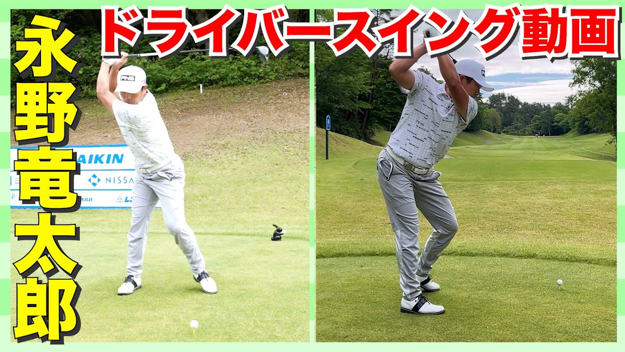 【永野竜太郎】男子プロの超絶ドライバースイング動画