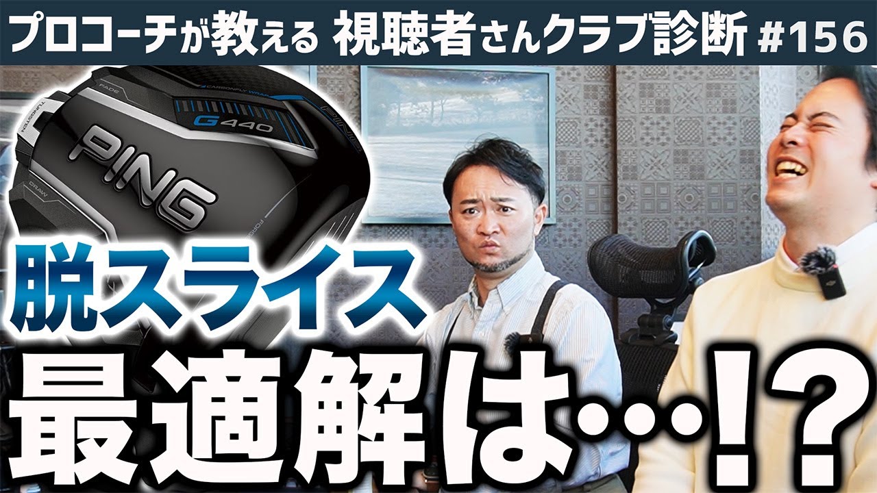 【ゴルフクラブ】ドライバーの脱スライス！最適解は･･･！？【視聴者さんクラブ診断＃156】