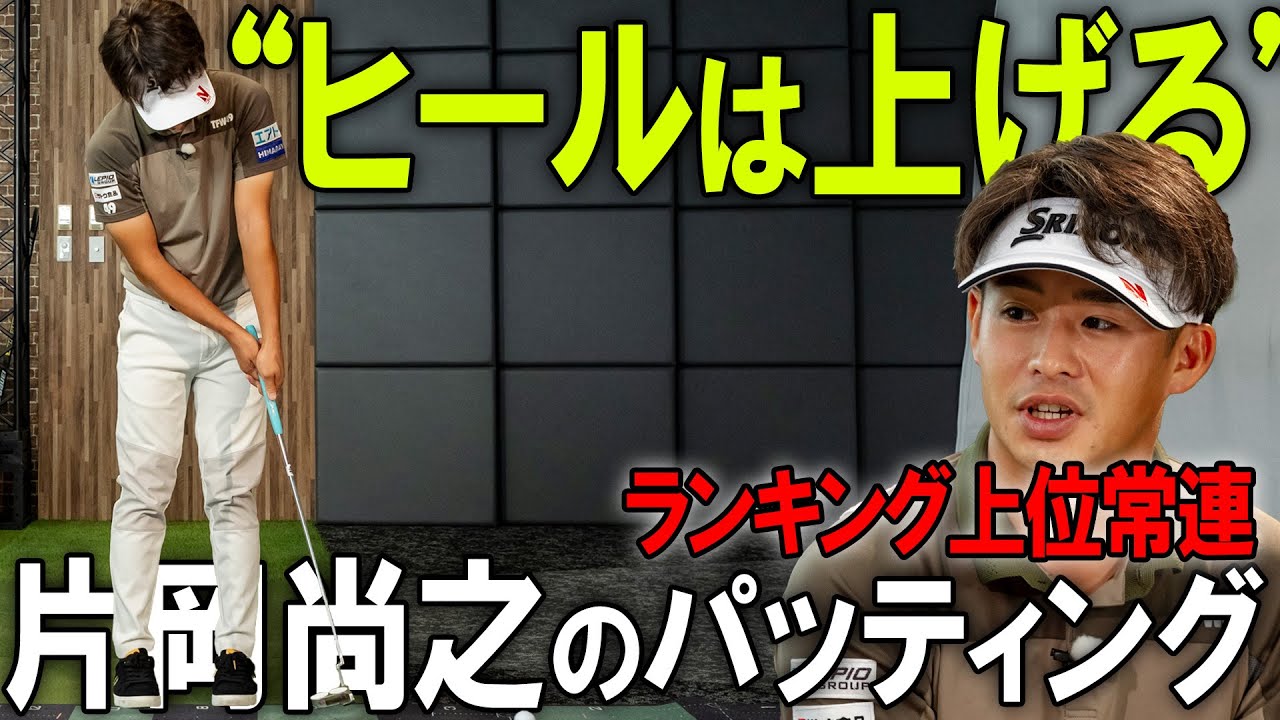 【ヒールを上げる】片岡尚之のパッティング安定の秘訣【K's STUDIO】