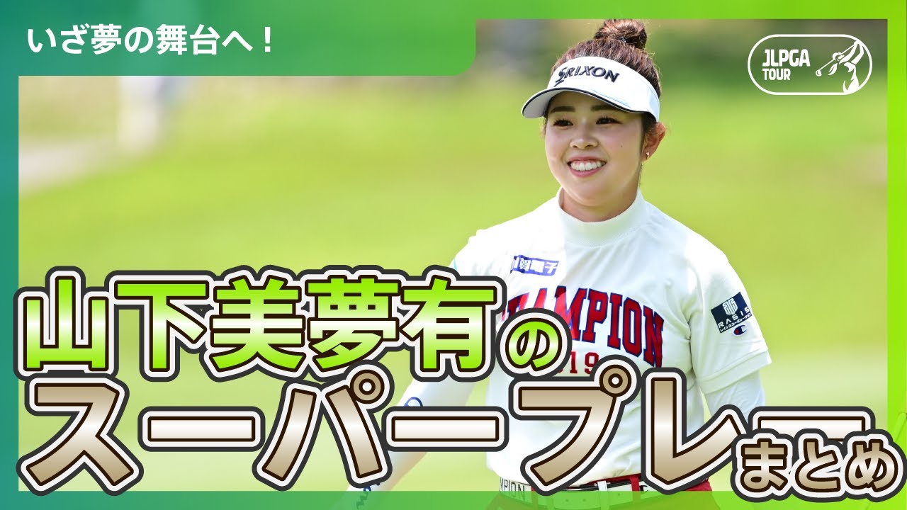 【いざ夢の舞台へ！】山下美夢有の今シーズンのスーパープレー集！