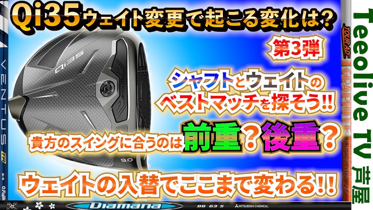 【Qi35のウェイト変えたらどうなる？】第３弾‼Qi35のシャフトとウェイトのベストマッチを探しております‼ウェイト調整でもっと良くなる組合せはどれ？良いセッティングがみつかるかも!?ご視聴ください‼