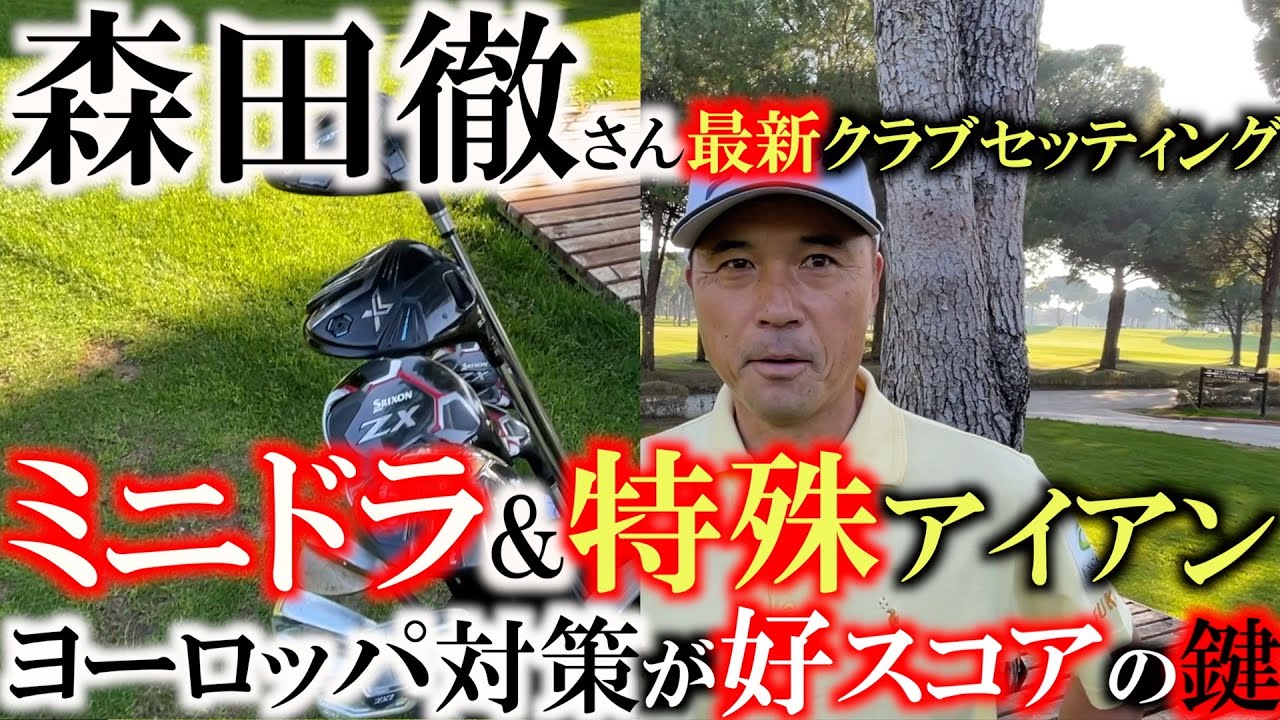 【ヨーロッパ対策仕様が神セッティング】ミニドラをショートティで曲がらないように　アイアンはソールをなくして沈んだボールを打ちやすく　完璧やないかい！　＃森田徹　＃シニアのクラブセッティング