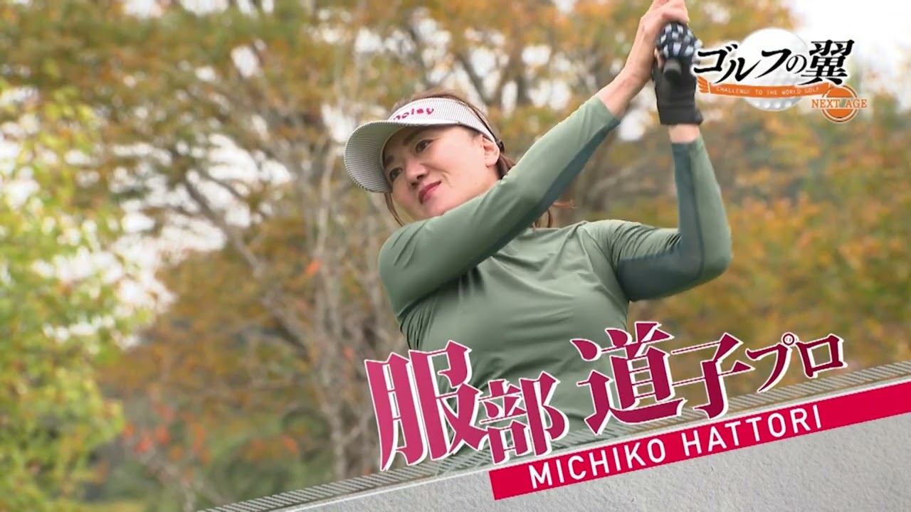 「ゴルフの翼 NEXT AGE」服部道子プロに伊藤栞奈さん、菊地志織さんが1日入門！
