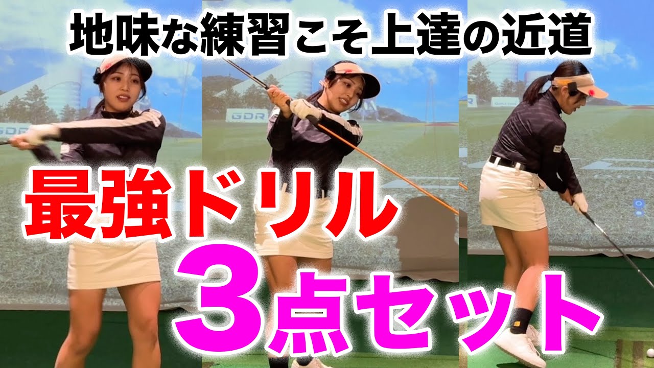 【今すぐやって欲しい３つのドリル】冬の期間に差をつけろ！