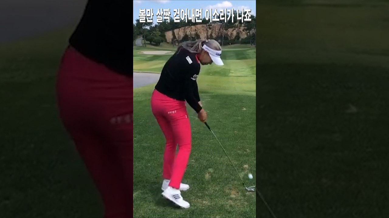아이언샷은 이런 타격음 나야죠..볼만 살짝 걷어내면 이소리가 나죠.유현주 아이언샷