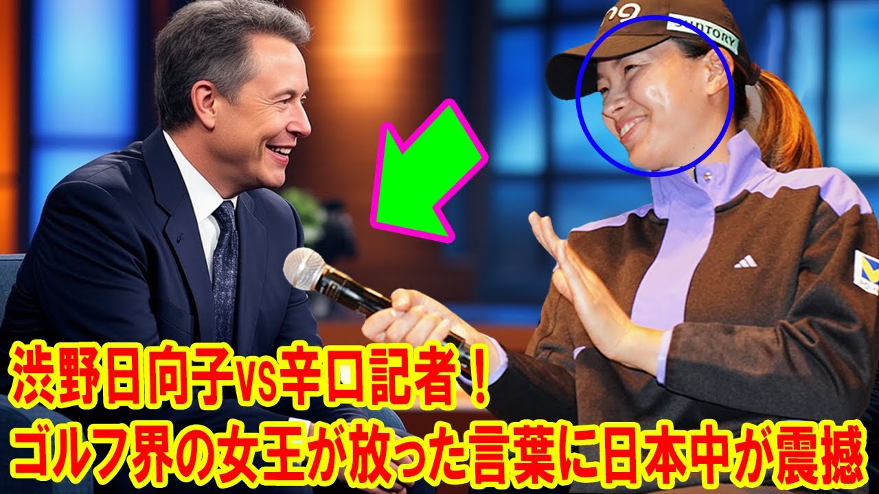 渋野日向子が記者を完全論破！全米オープンでの衝撃インタビューが話題沸騰！ゴルフ界の女王が放った言葉に日本中が震撼