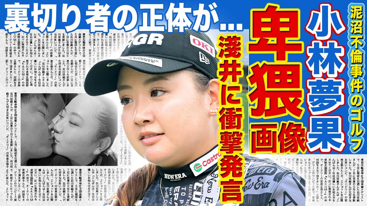 【女子ゴルフ】小林夢果が淺井咲希に言い放った言葉...キス写真よりももっとやばい卑猥画像の内容に驚きを隠せない！『泥沼不倫騒動』を起こした若手を裏切った人物の正体に言葉を失う！