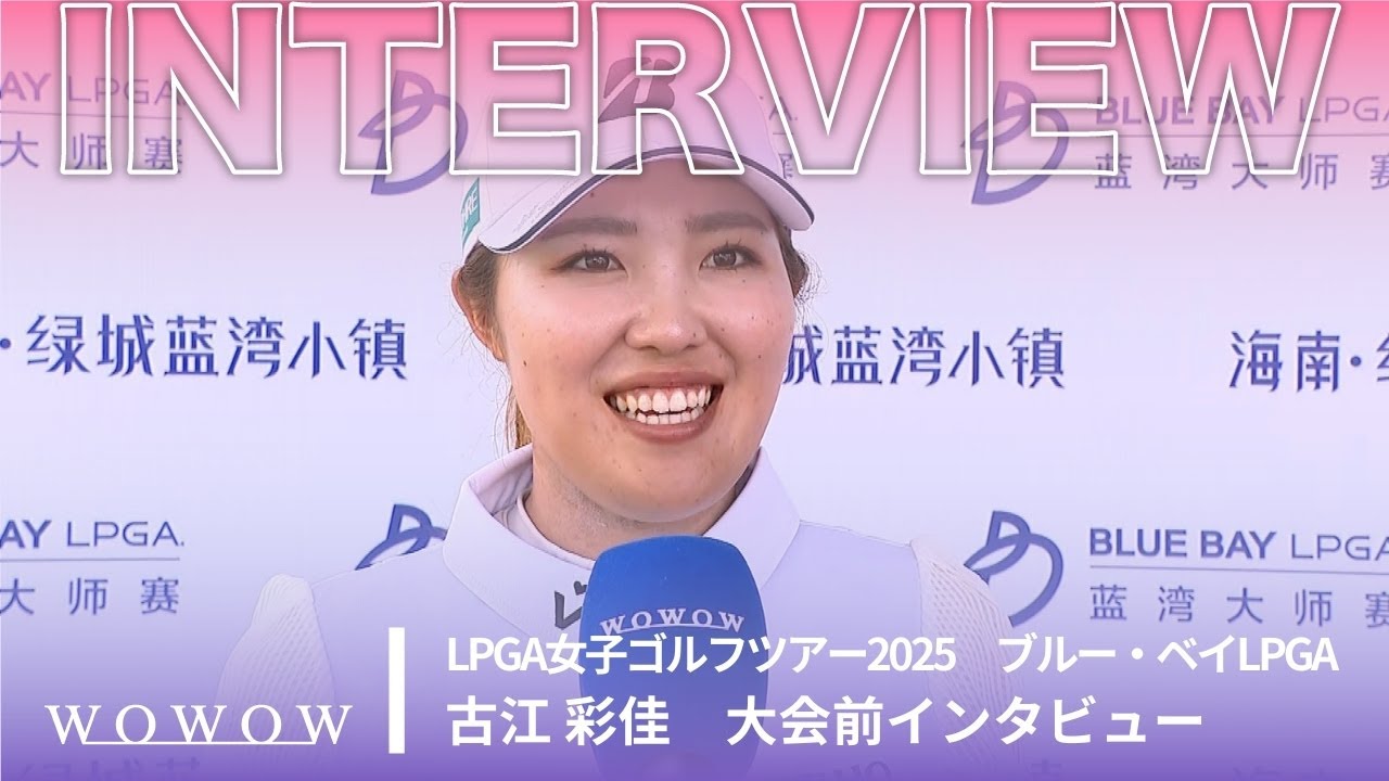古江 彩佳 大会前インタビュー／ブルー・ベイLPGA2025【WOWOW】
