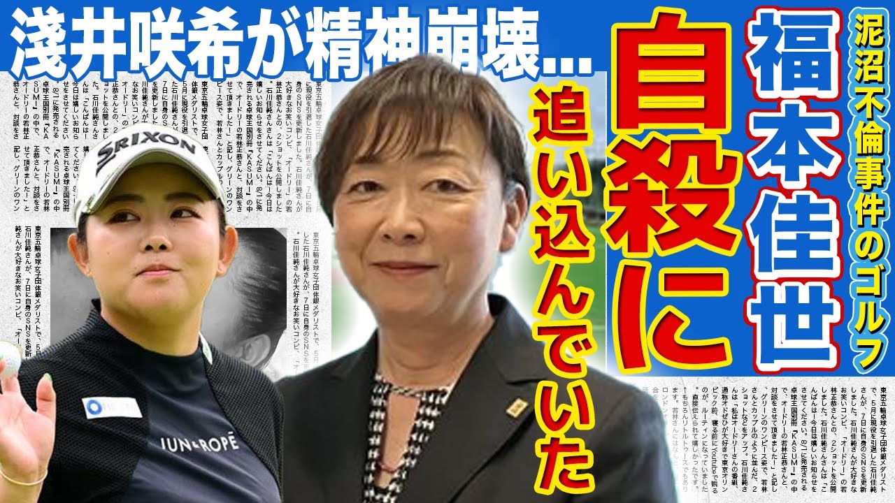 【女子ゴルフ】福本佳世理事が淺井咲希を自●未遂に追い込んでいた…ついに口を開いて言い放った衝撃発言に一同驚愕『ゴルフ協会』hs不倫を黙認する理由…不倫若手女子ゴルファー達の現在の活動内容に言葉を失う！