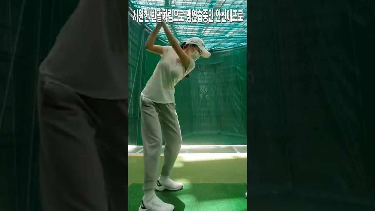 시원한 반팔차림으로 맹연습중인 안신애프로