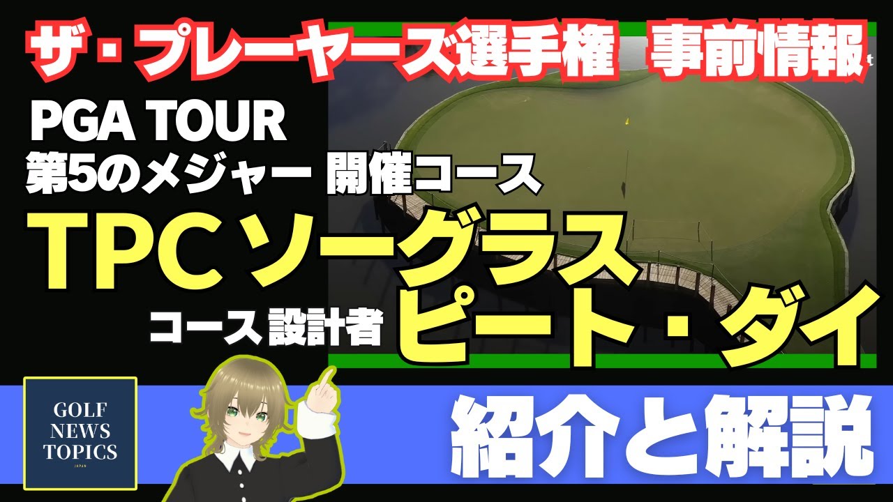 「ザ・プレーヤーズ選手権」事前情報 ／ 開催コース「TPCソーグラス スタジアムコース」、設計者ピート・ダイについて紹介します【2025/03/11】