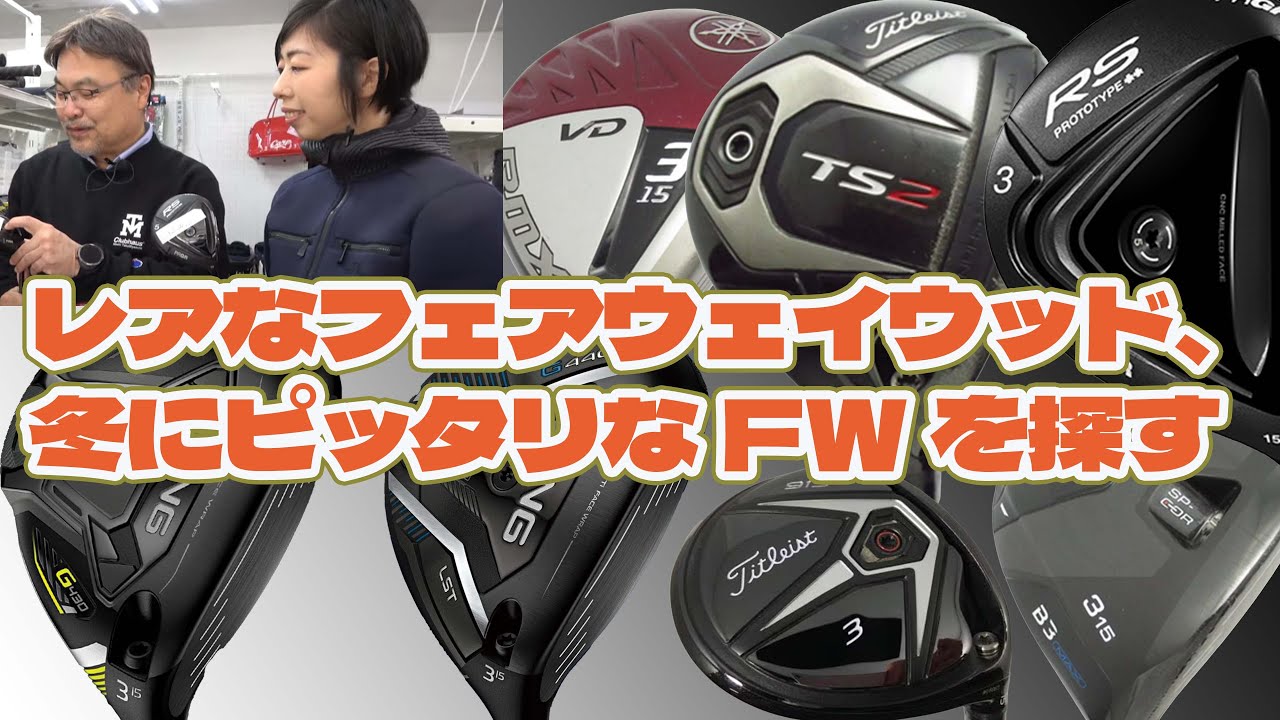 レアなフェアウェイウッド、冬にピッタリなFWを探す【210】