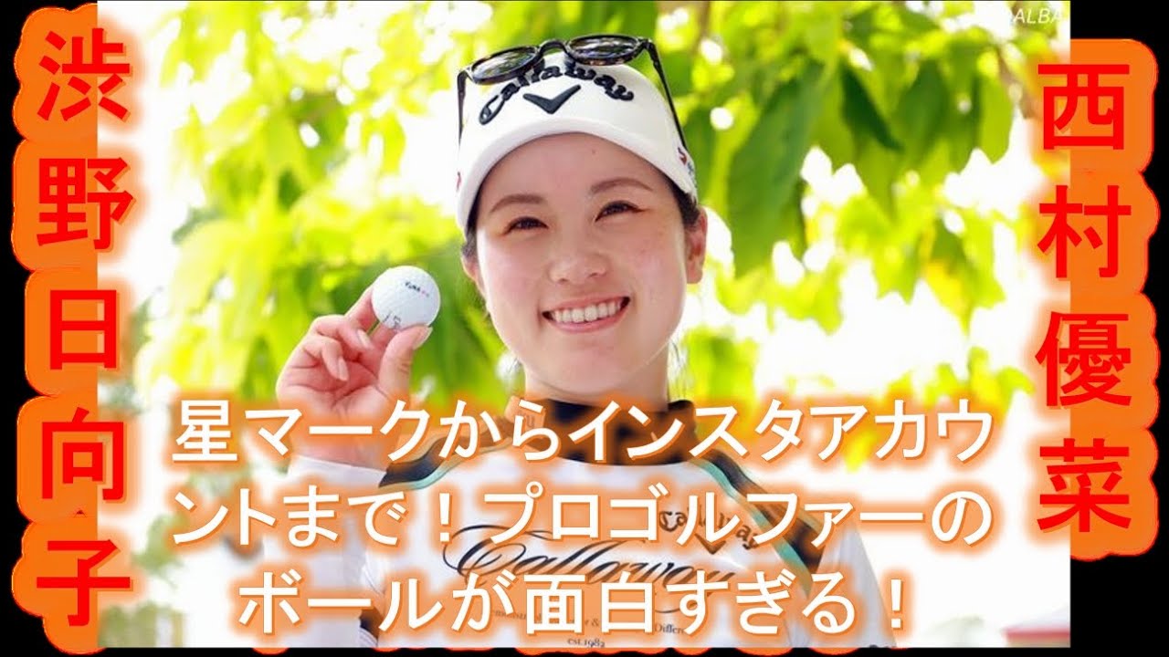 【西村優菜】星マークから【渋野日向子】インスタアカウントまで！プロゴルファーのボールが面白すぎる！
