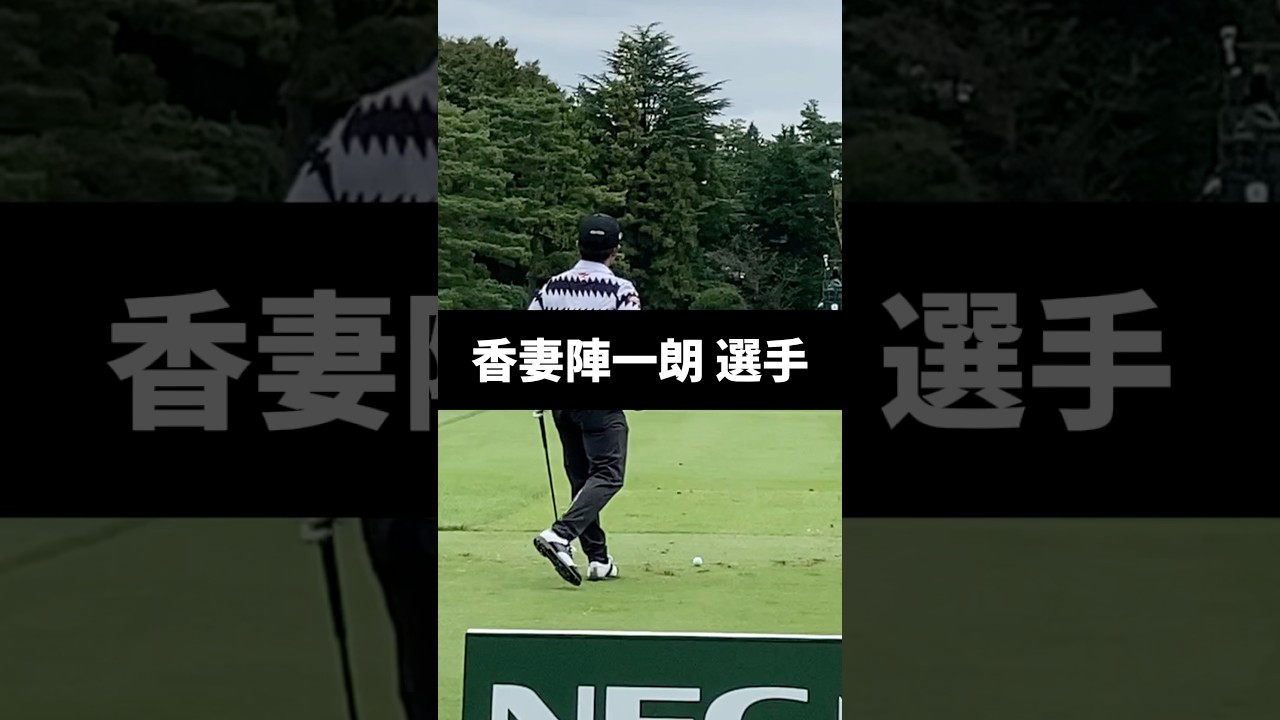 香妻陣一朗選手のアイアンショットのスイング