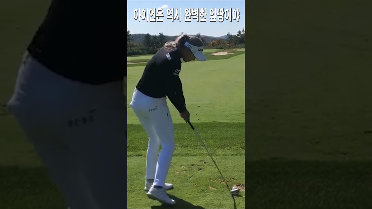 아이언은 역시 완벽한 앞땅이야.아이언샷.유현주