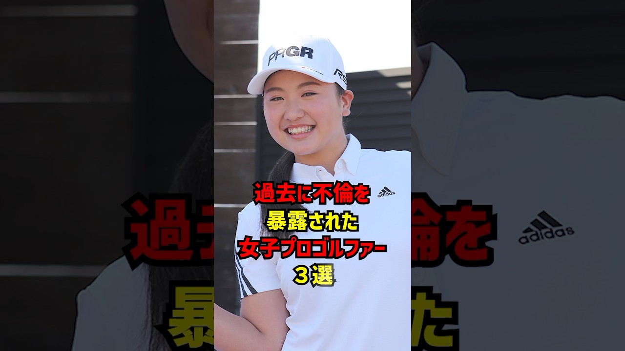 過去に不倫を暴露された女子プロゴルファー３選 #ゴルフ女子#ゴルフ