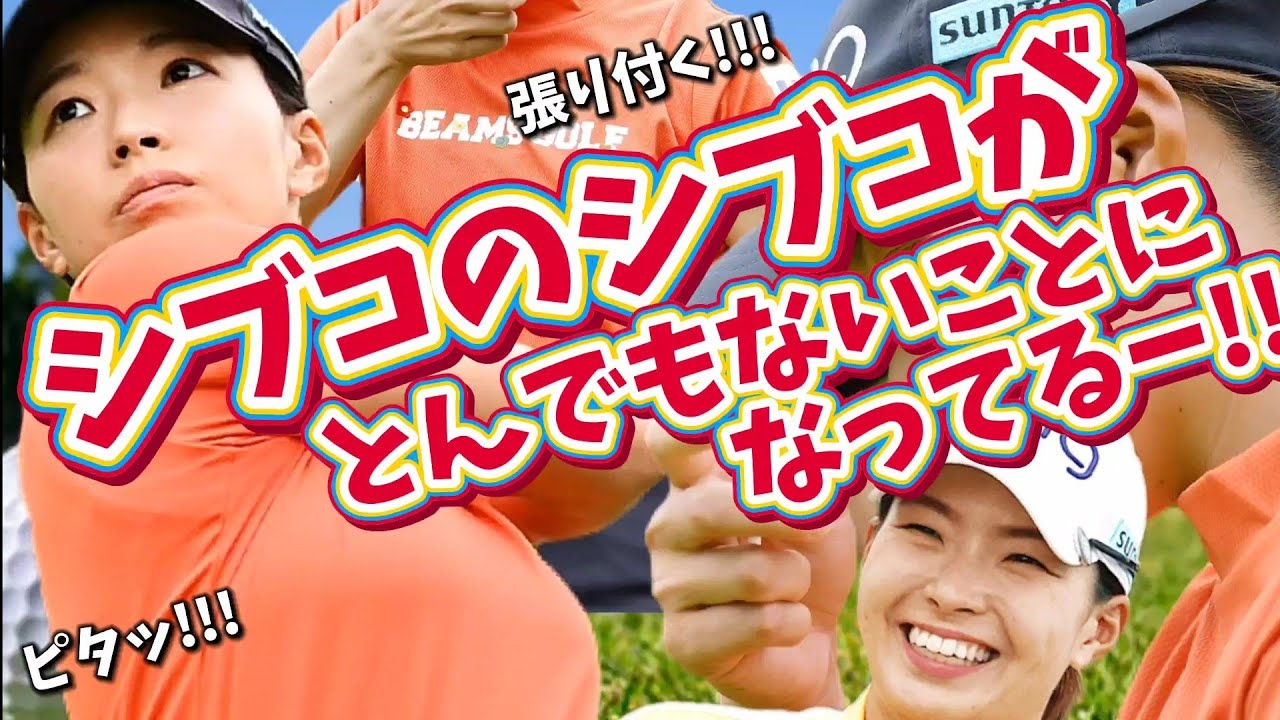 【渋野日向子】シブコのシブコがとんでもないことになってるー‼️💕😍【女子プロゴルファー】